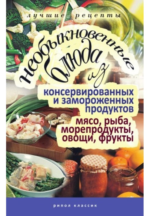 Незвичайні страви з консервованих та заморожених продуктів. М'ясо, риба, морепродукти, овочі, фрукти