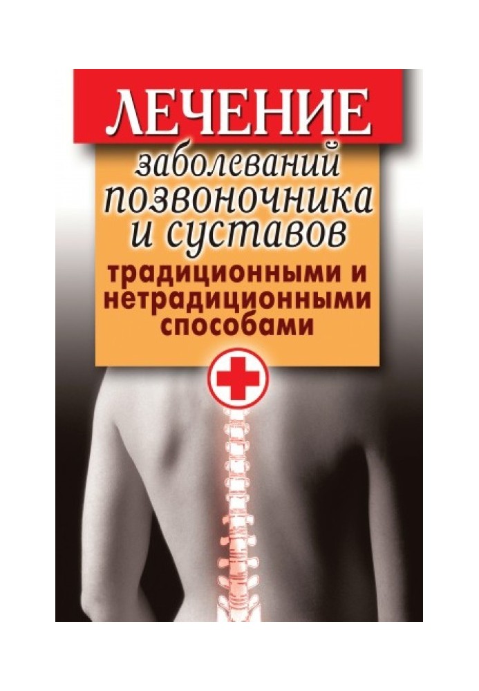 Treatment of diseases of the spine and joints using traditional and non-traditional methods