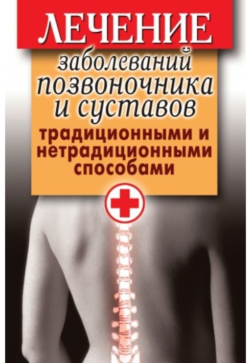 Лечение заболеваний позвоночника и суставов традиционными и нетрадиционными способами