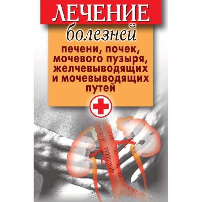 Лікування хвороб печінки,...