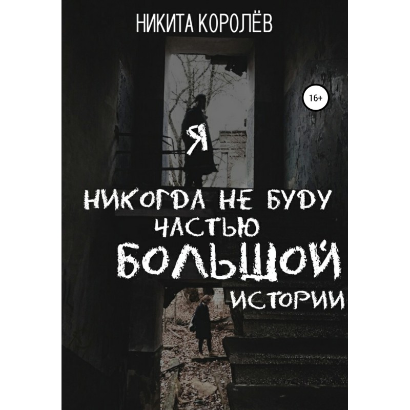 I'll never be part of the...