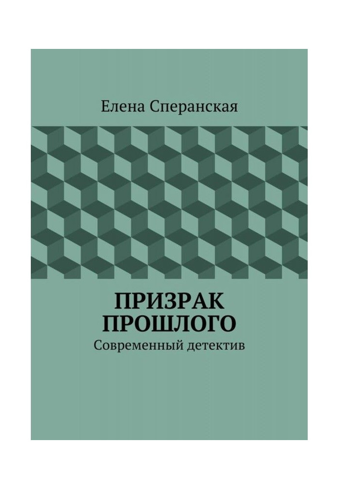 Призрак прошлого. Современный детектив