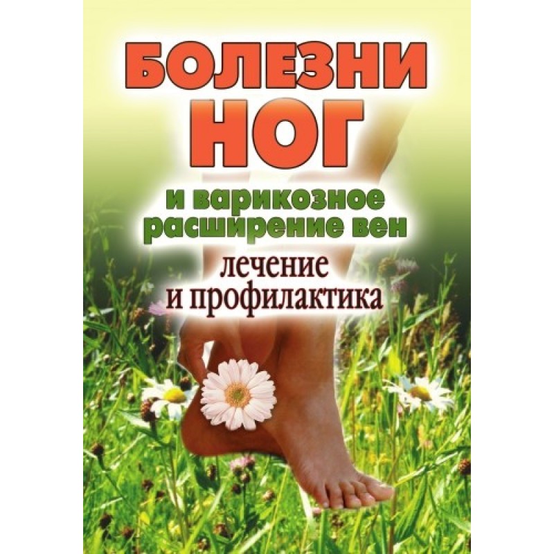 Болезни ног и варикозное...