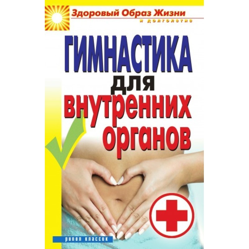Гимнастика для внутренних...