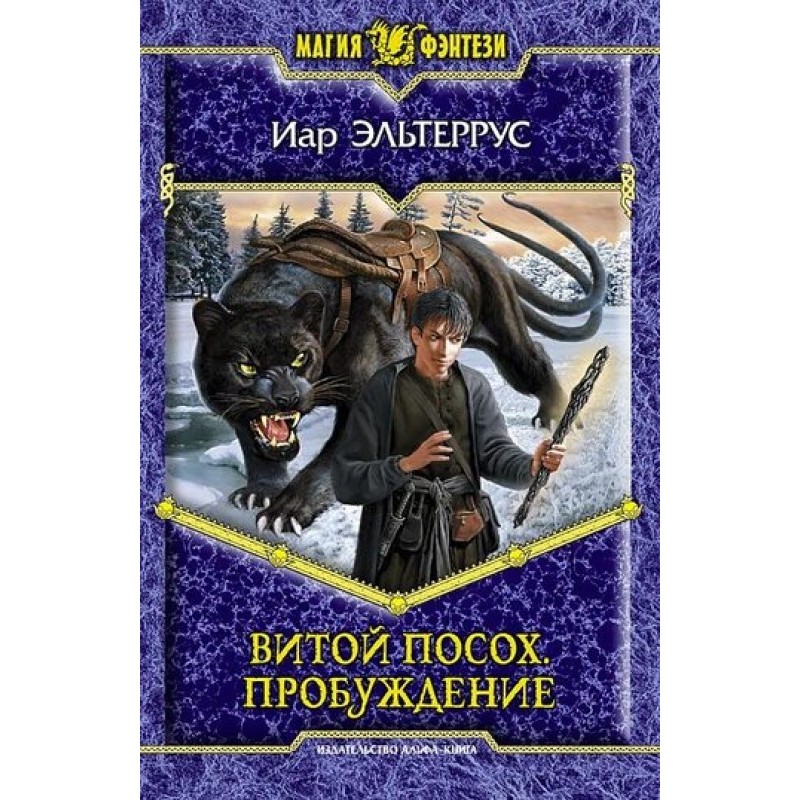 Twisted staff. Awakening