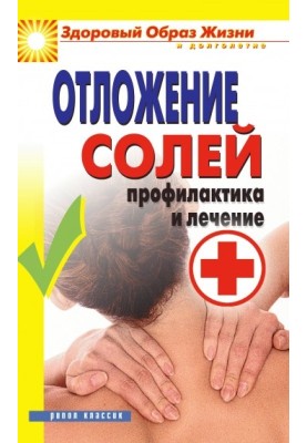 Отложение солей. Профилактика и лечение