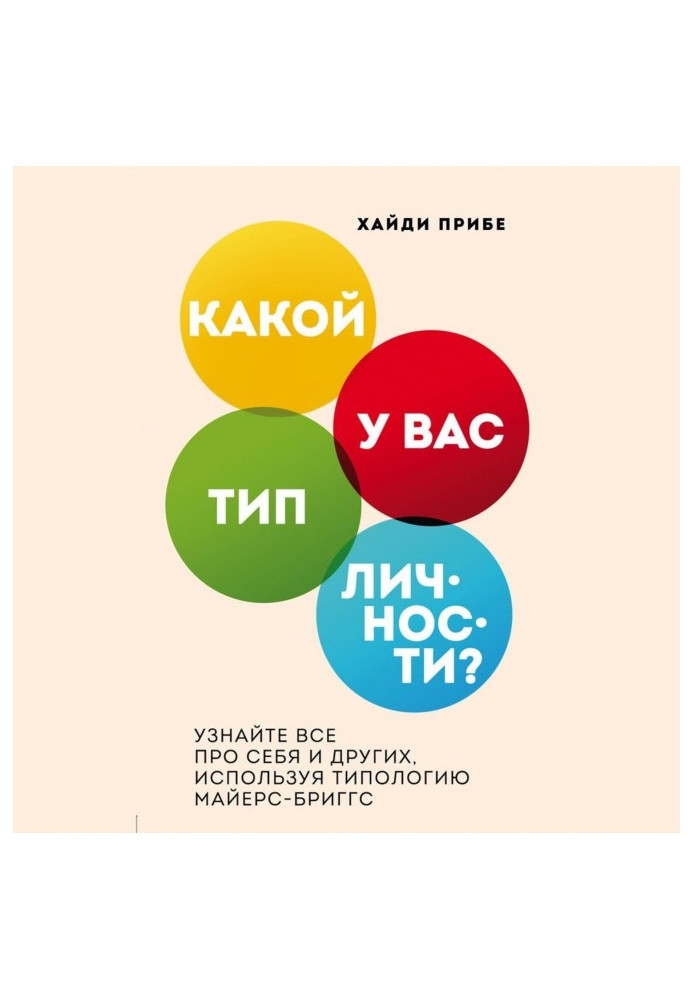 Який тип особистості? Дізнайтеся все про себе та інших, використовуючи типологію Майєрс-Бріггс