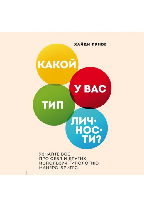 Какой у вас тип личности? Узнайте все про себя и других, используя типологию Майерс-Бриггс