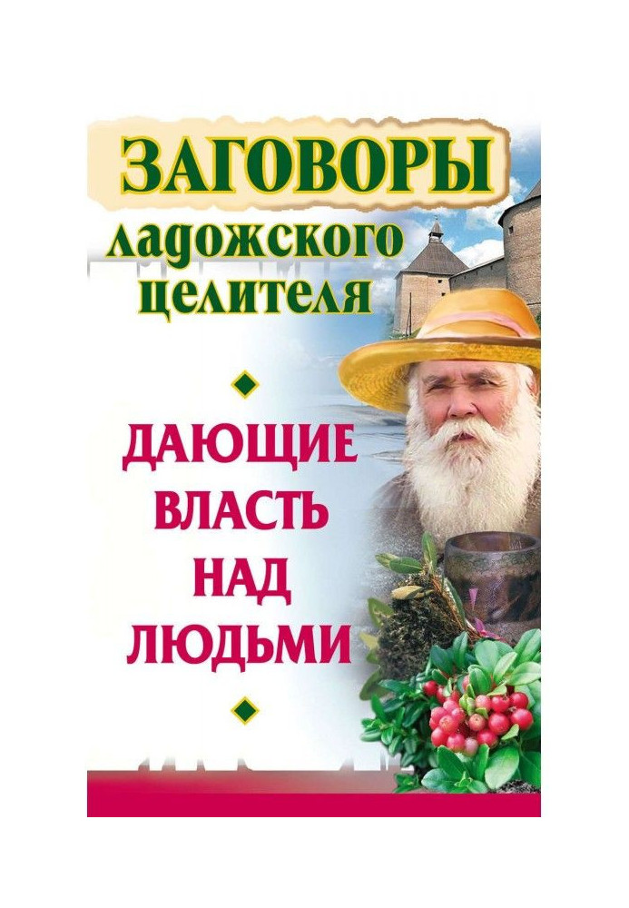 Conspiracies of the Ladoga healer, giving power over people