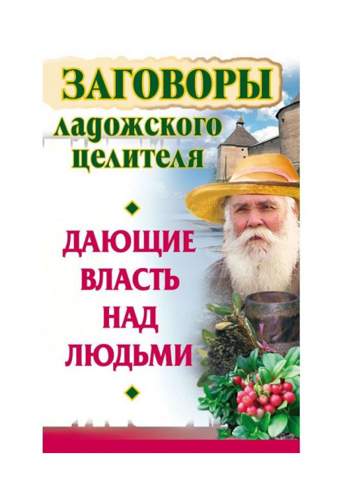 Змови ладозького цілителя, що дають владу над людьми