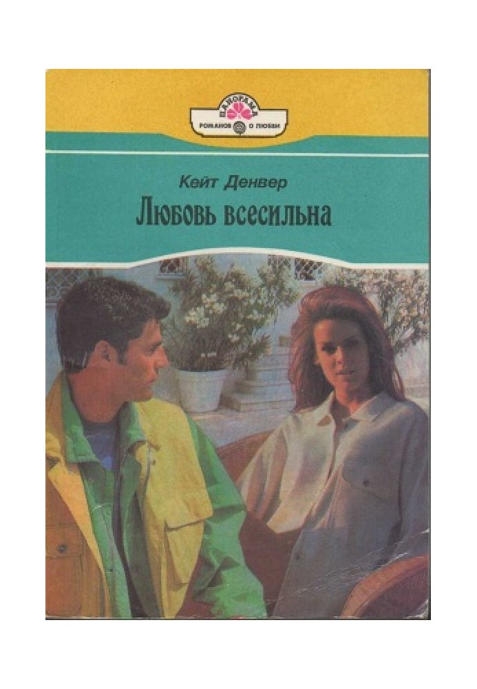 Любовь всесильна