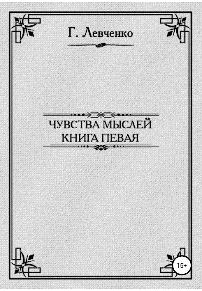 Чувства мыслей. Книга первая