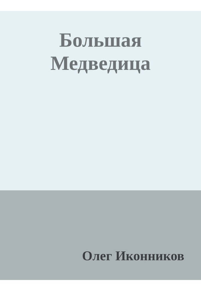 Велика Ведмедиця