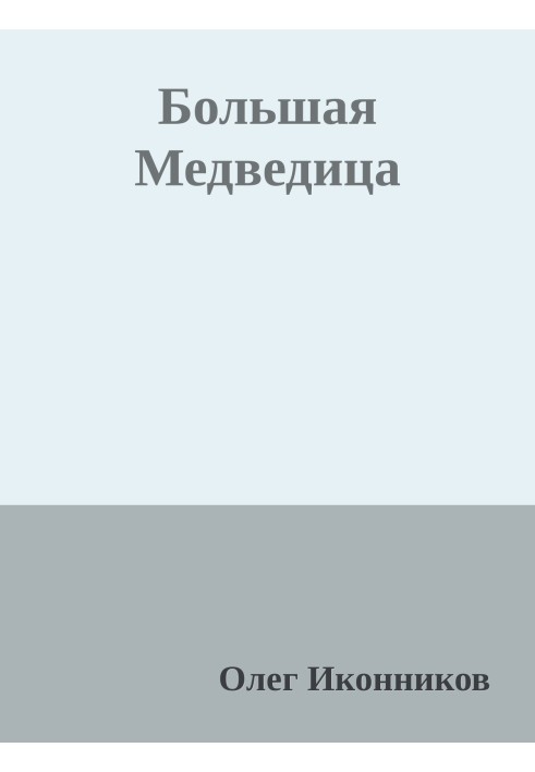Велика Ведмедиця