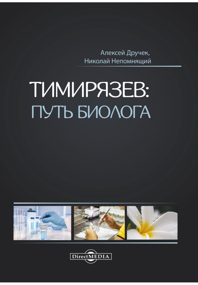 Timiryazev: the path of a biologist