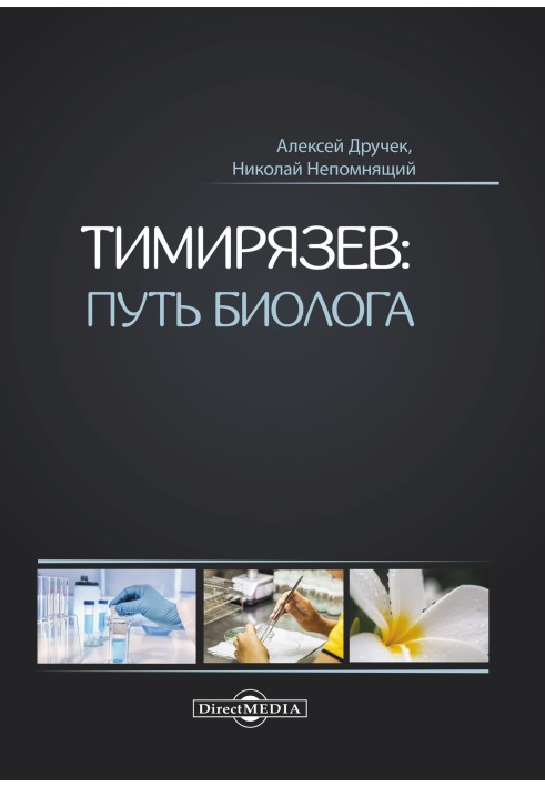 Timiryazev: the path of a biologist