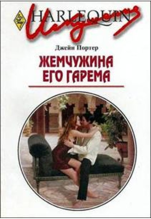 Перлина його гарему