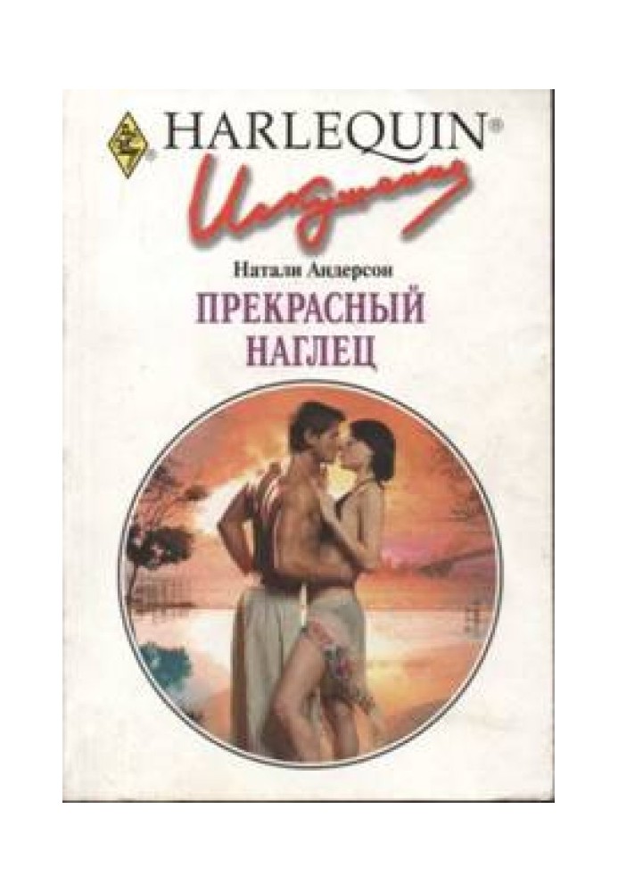 Прекрасний нахабу