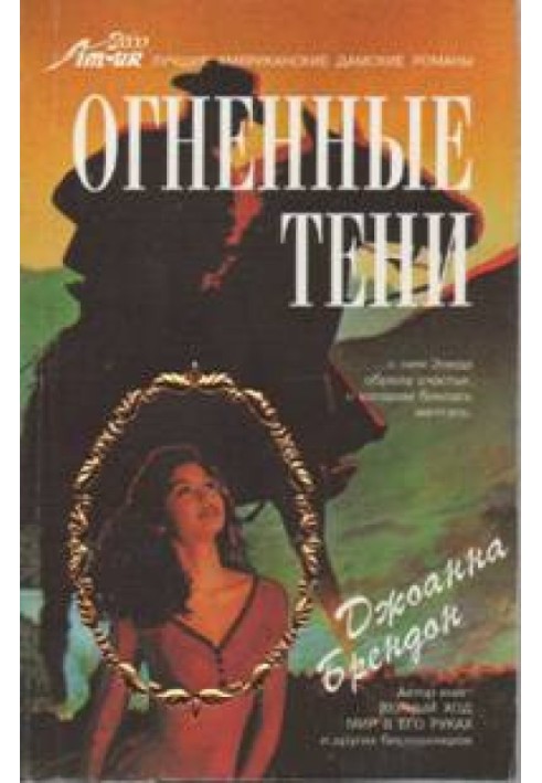 Огненные тени