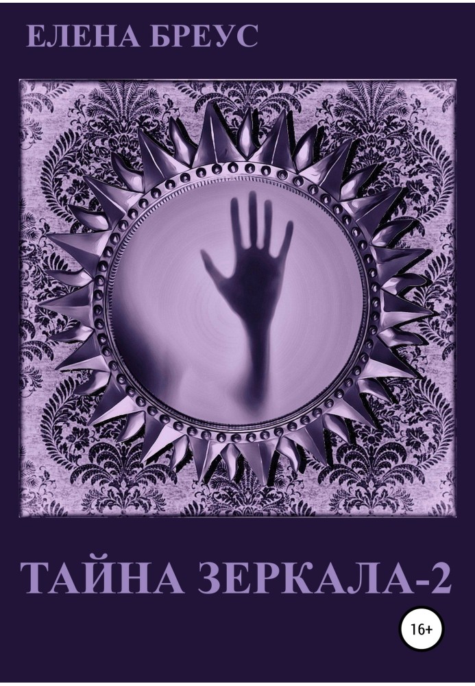 Тайна зеркала 2