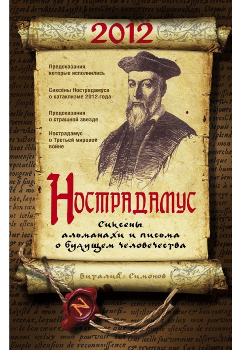 Nostradamus. Sixens, almanacs and letters about the future of humanity