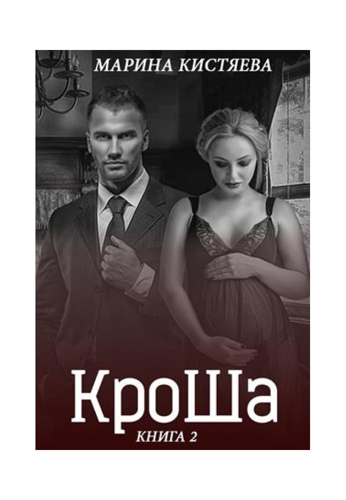 КроШа. Книга вторая