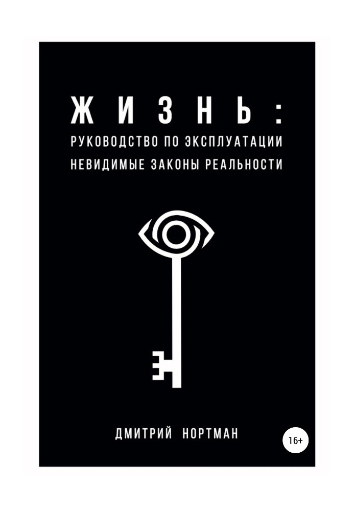 Життя: посібник з експлуатації. Невидимі закони реальності