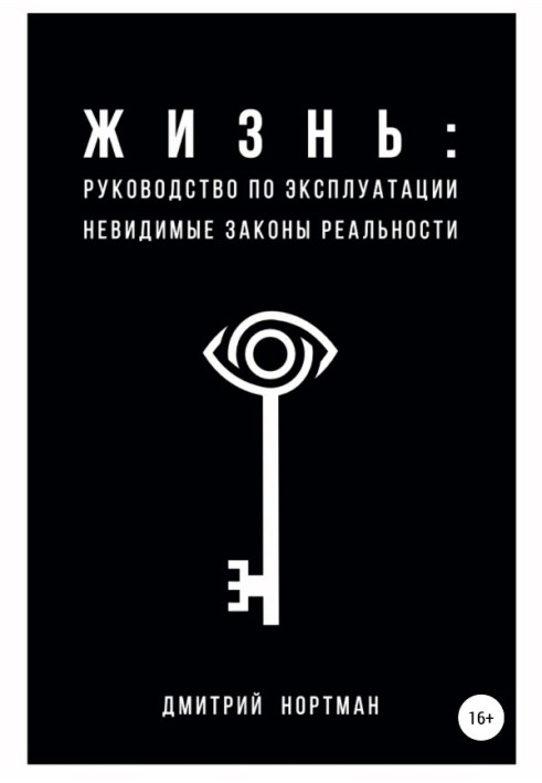 Життя: посібник з експлуатації. Невидимі закони реальності