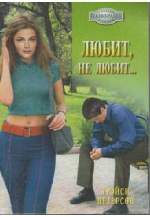 Любить не любить…