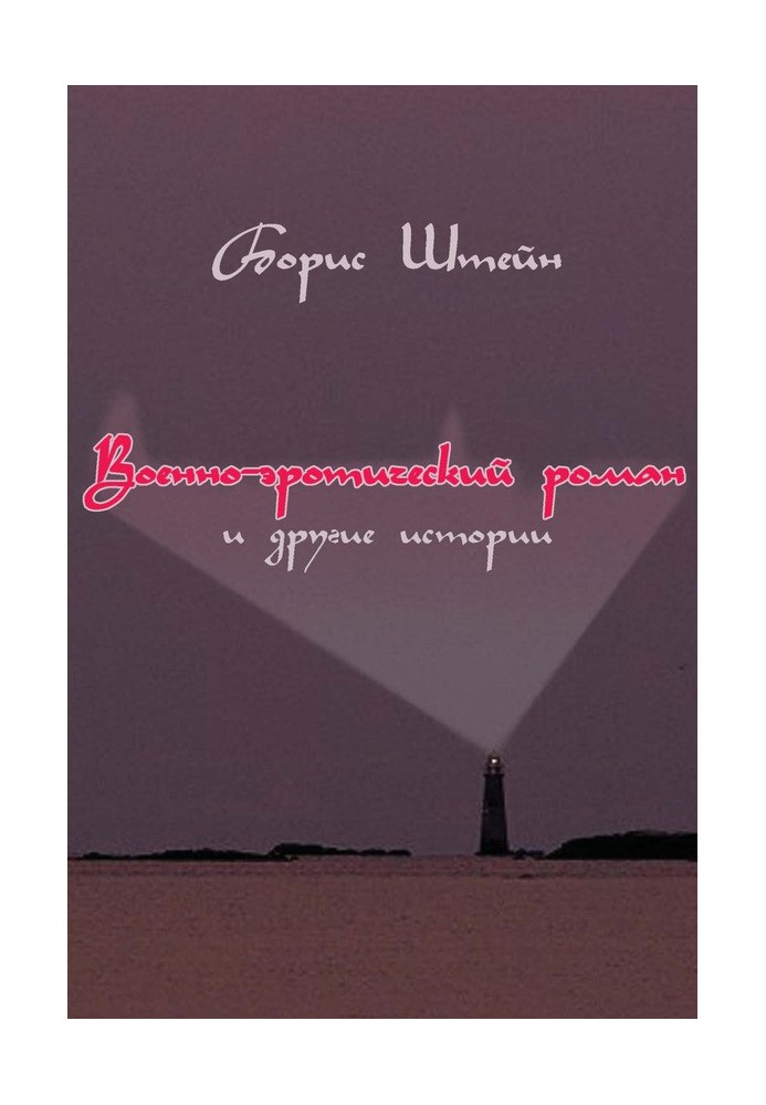 Військово-еротичний роман та інші історії