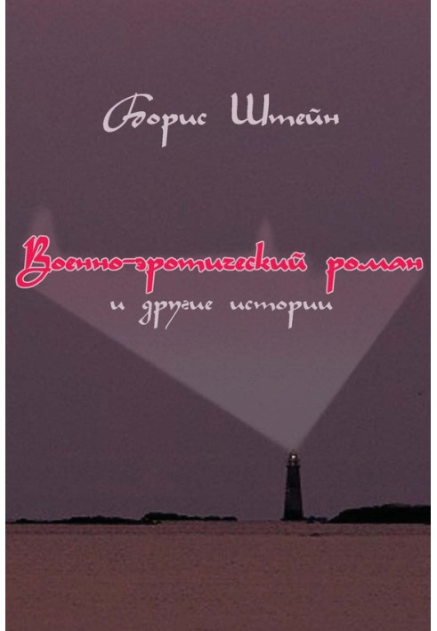 Військово-еротичний роман та інші історії