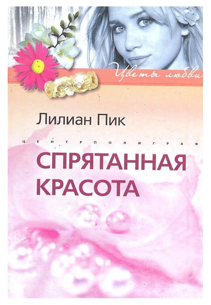 Захована краса