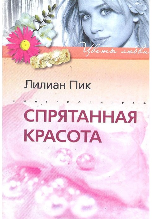 Спрятанная красота