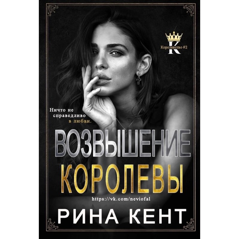 Піднесення королеви