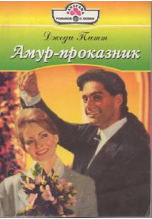 Амур-пустунок