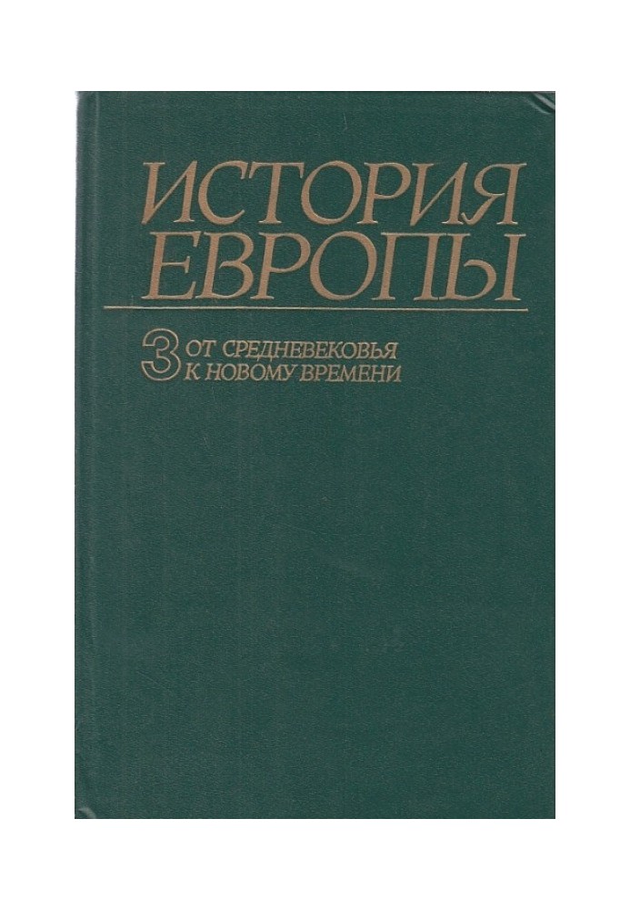 Від середньовіччя до нового часу