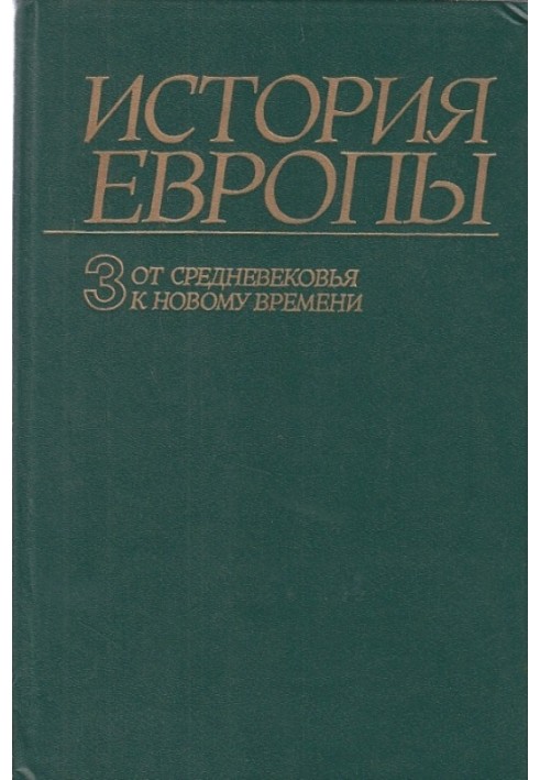 Від середньовіччя до нового часу