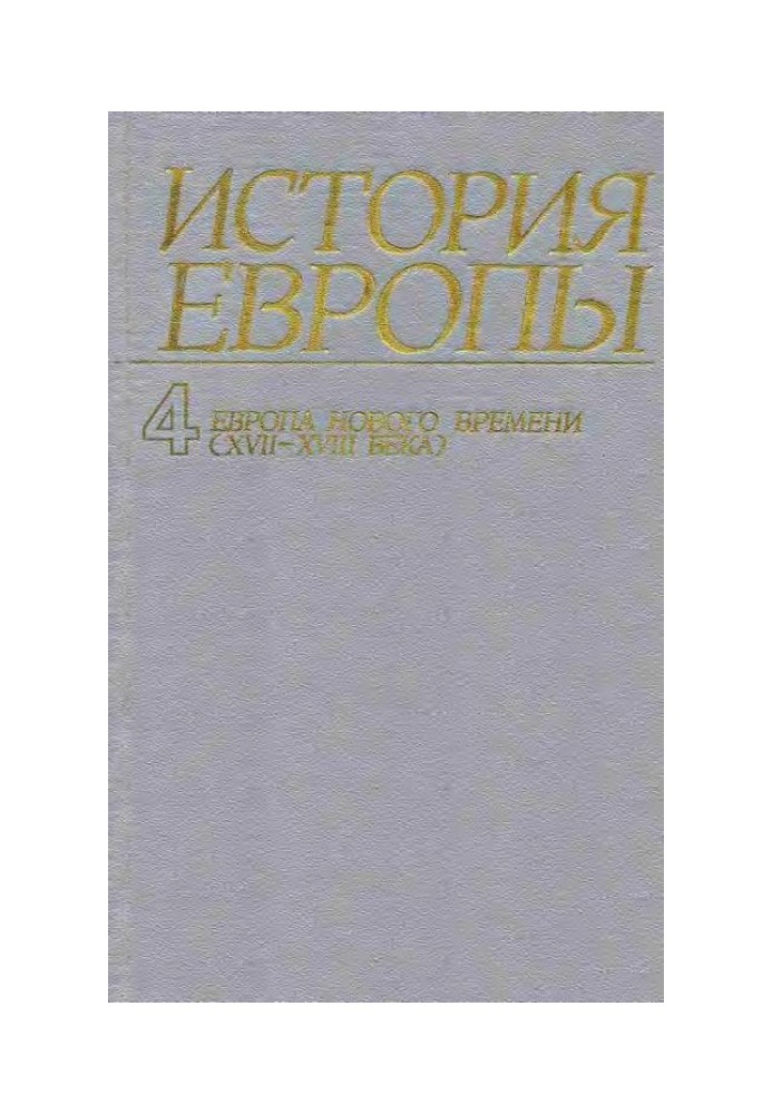 Европа нового времени (XVII—ХVIII века)