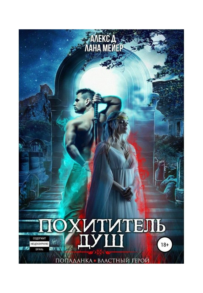 Похититель душ