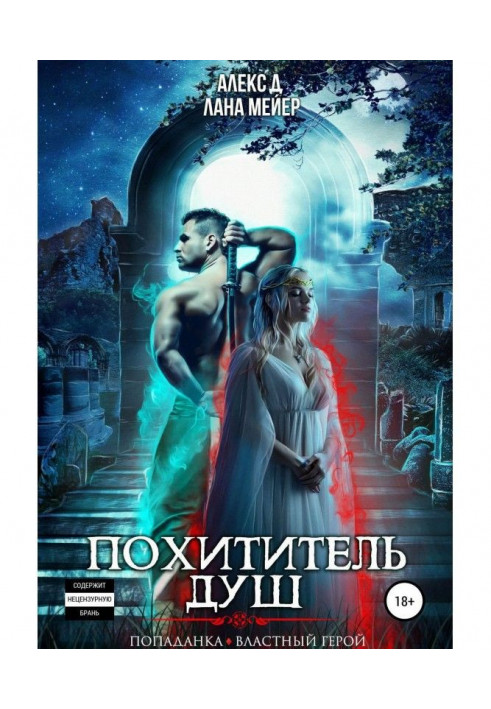 Похититель душ