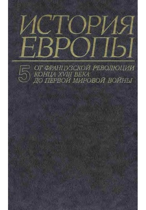 От французской революции конца XVIII века до Первой Мировой Войны