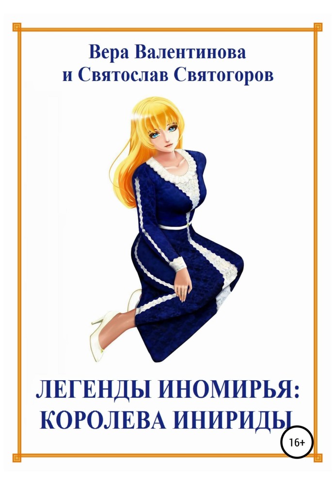 Легенды Иномирья: Королева Инириды