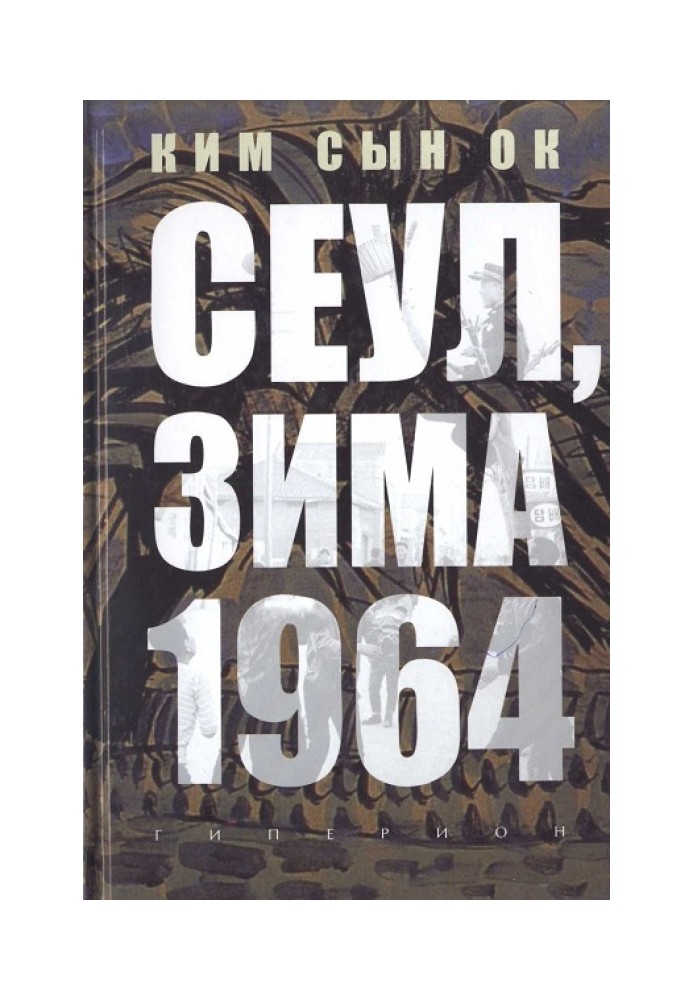 Сеул, зима 1964 года