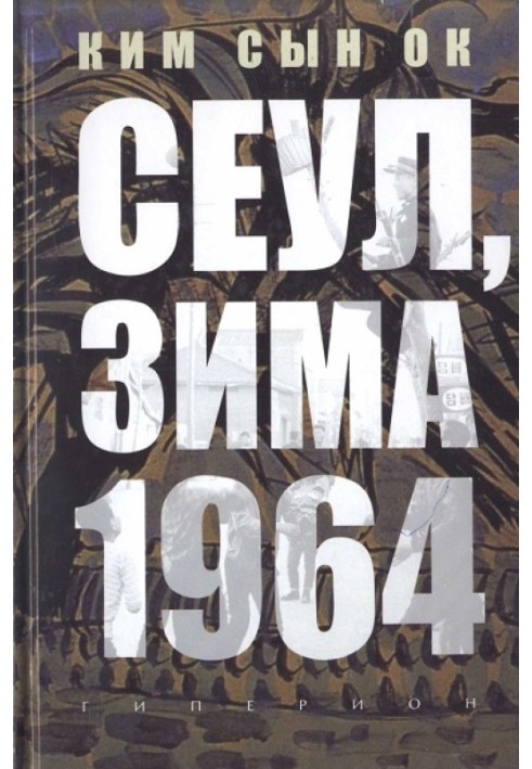 Сеул, зима 1964 року