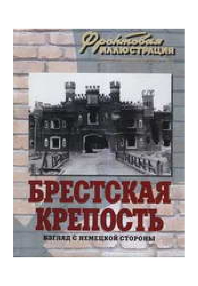 Брестская фортеця. Погляд із німецького боку