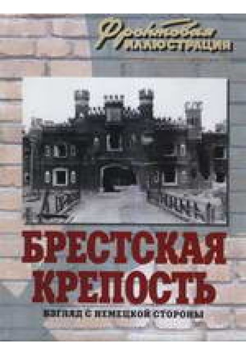 Брестская крепость. Взгляд с немецкой стороны