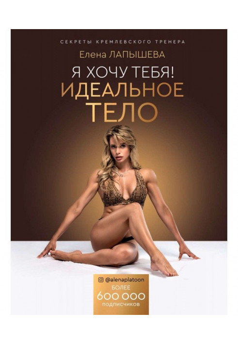 I want you! Perfect body. Secrets of the Kremlin coach