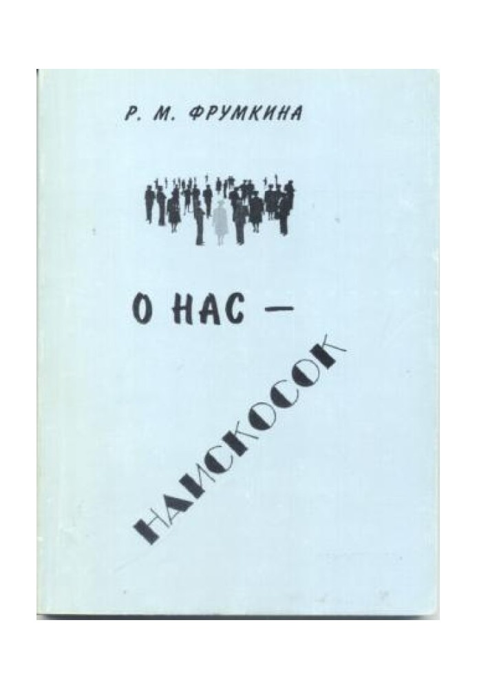 Про нас - навскіс