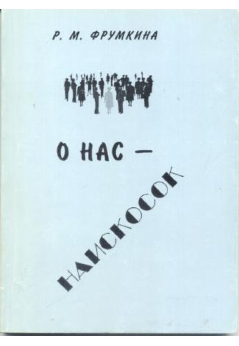 Про нас - навскіс