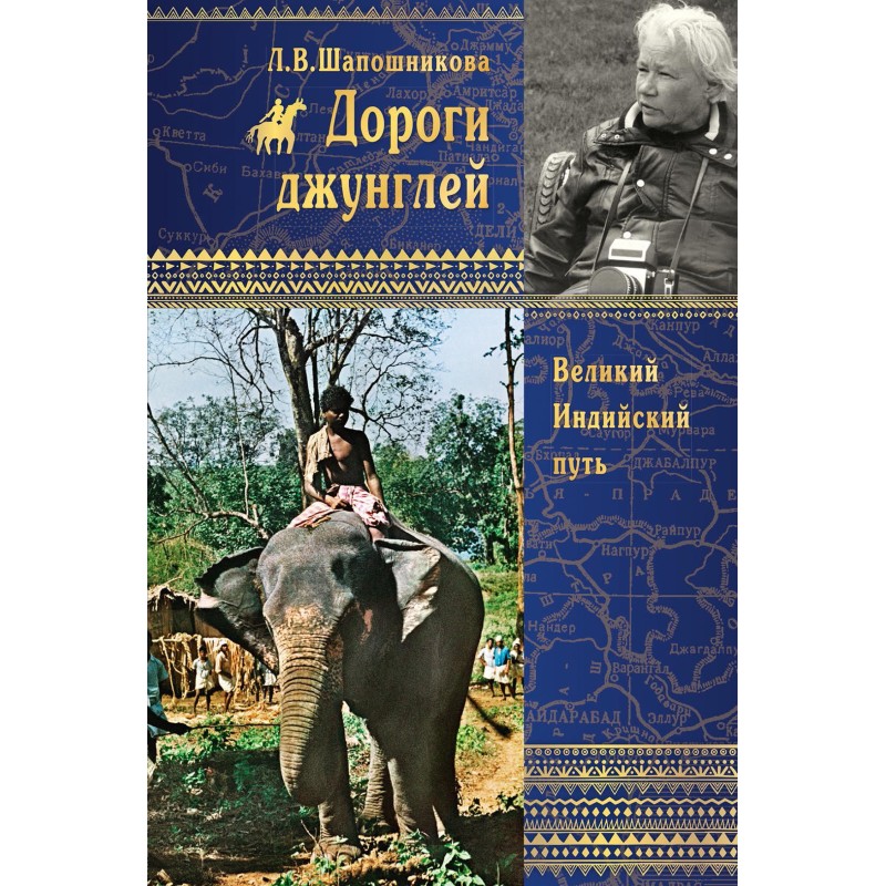 Jungle roads. Great Indian Way